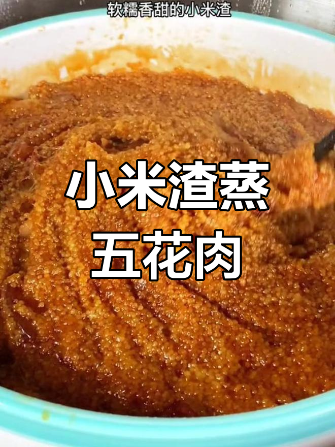 贵州高山小米蒸五花肉,软糯香甜不油腻