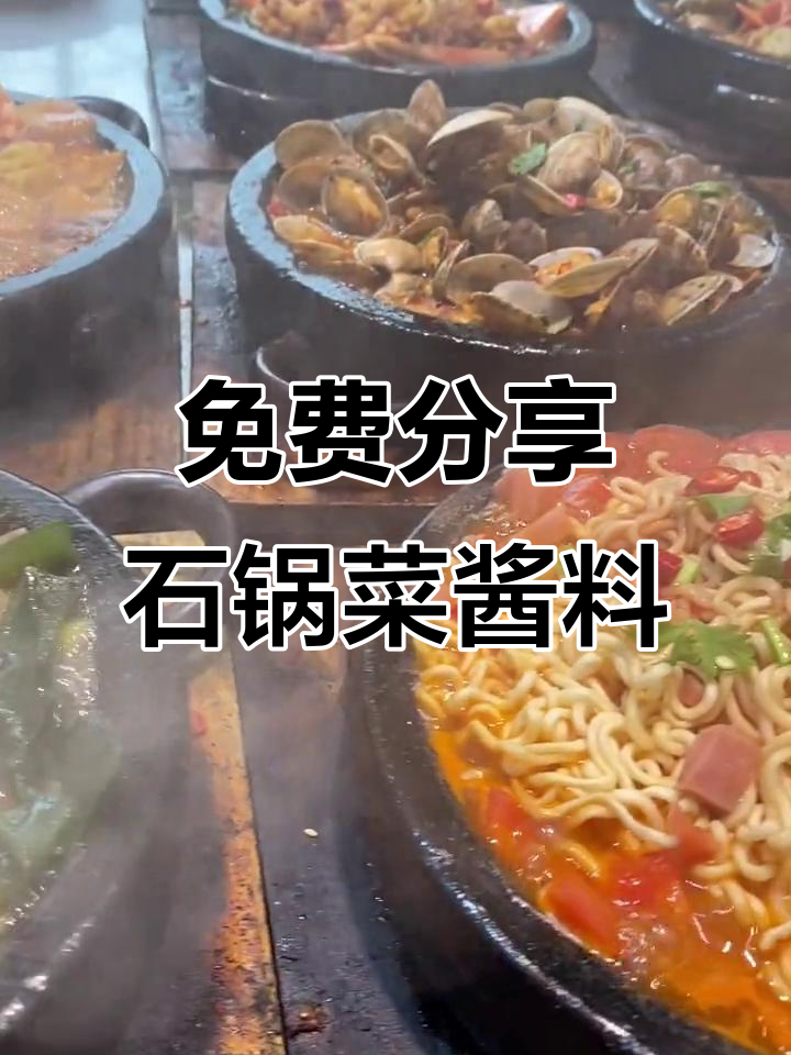 石锅菜的美味秘密,酱料配方大公开