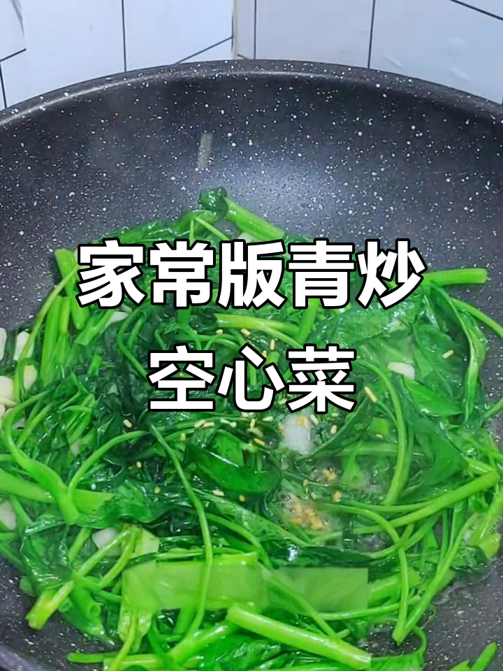 清爽家常清炒空心菜，猪油蒜片爆香更美味