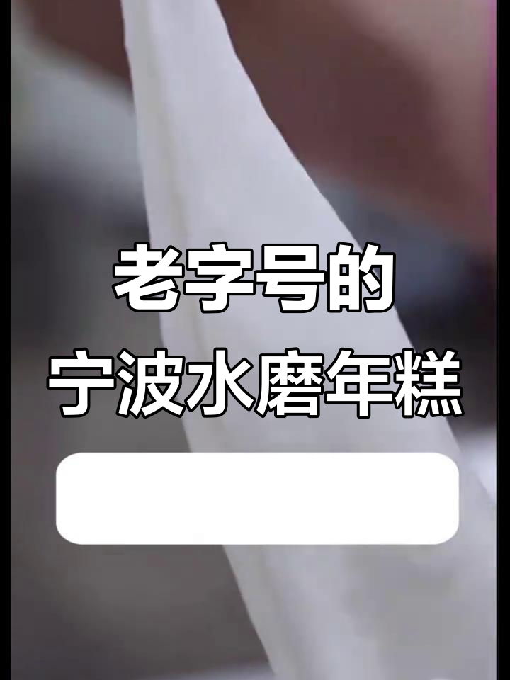 宁波老字号年糕,纯大米制作不粘牙,过年必备美味