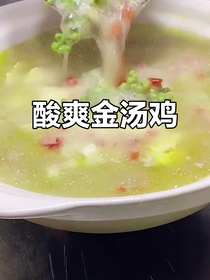 金汤酸菜鸡,鸡肉嫩滑,微辣开胃,汤汁鲜美