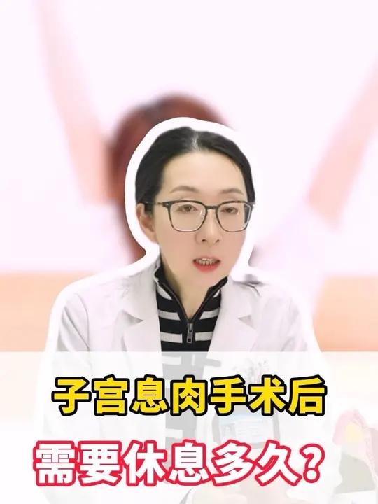 子宫内膜息肉时候需要休息多久?#宫腔镜 #子宫内膜息肉 #术后恢复 #不孕 #医学科普