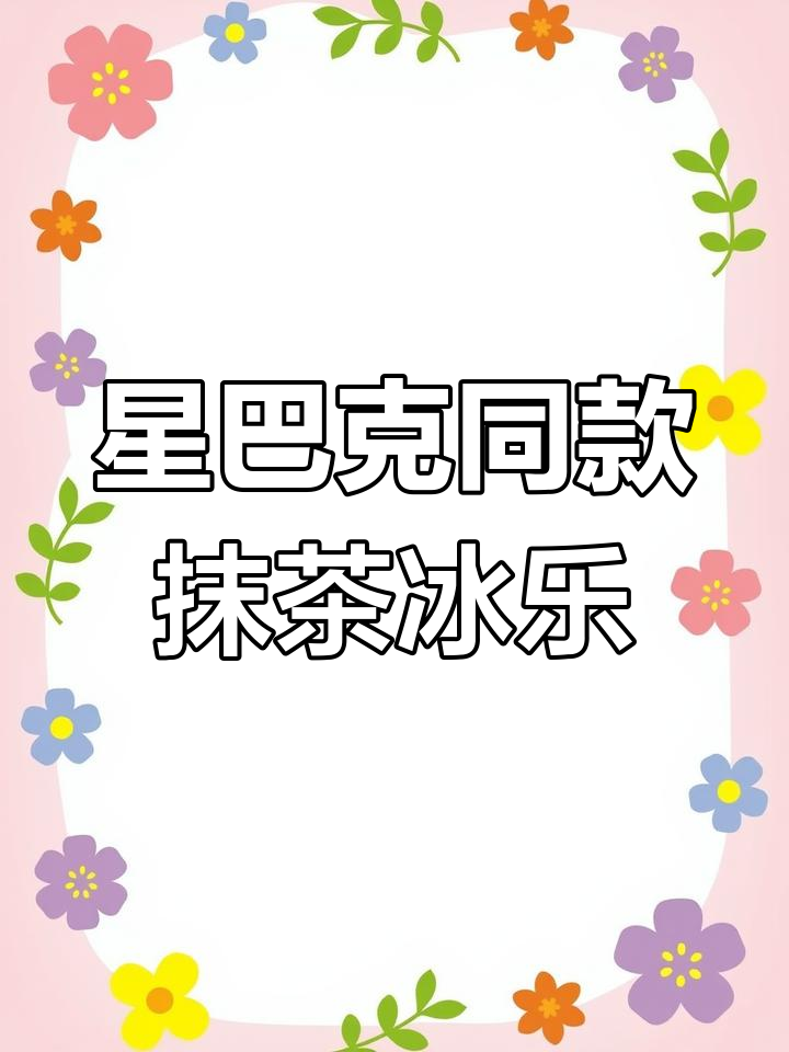 自制星爸爸抹茶冰乐,轻松复刻网红饮品
