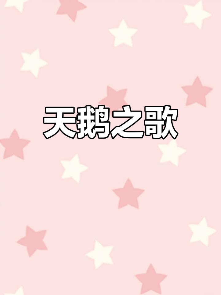 湖上天鹅的钢琴曲谱解析