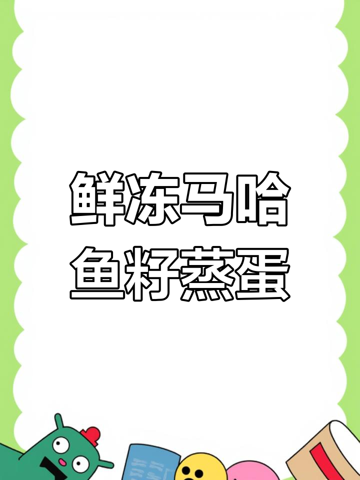 马哈鱼籽蒸蛋,内酯豆腐与金针菇搭配