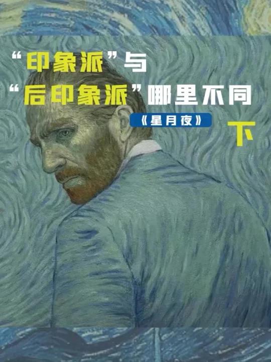 金箍姐姐 聊 梵高创作风格 印象派