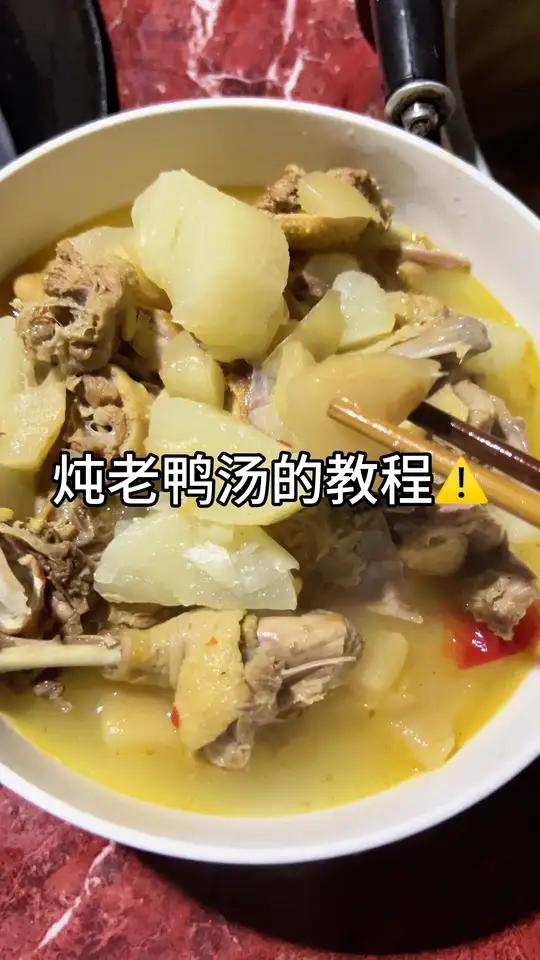 炖老鸭汤的教程 记录生活 老鸭汤 老鸭汤