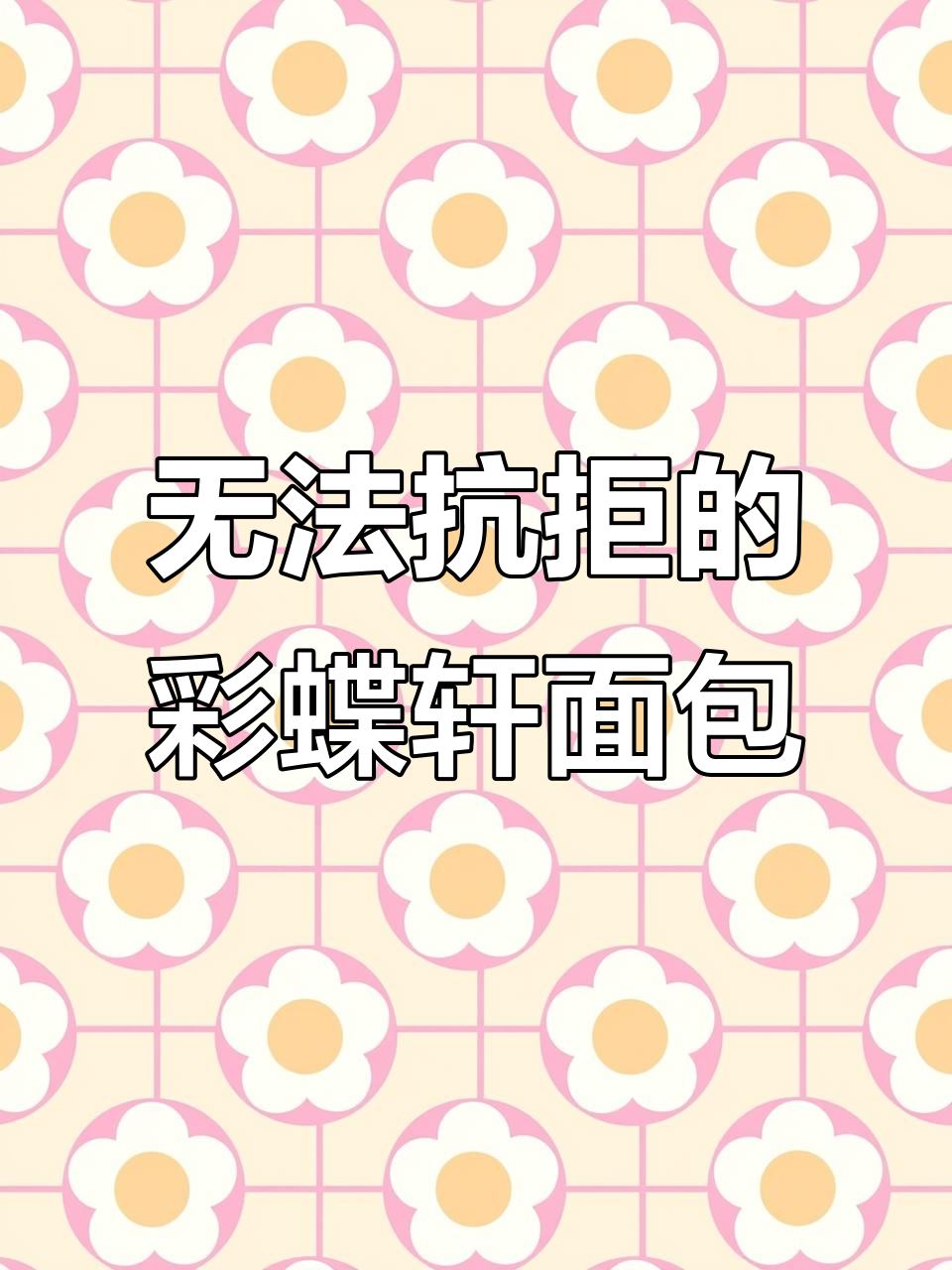 彩蝶轩面包的诱惑,拿破仑蛋糕和蛋皮面包必试