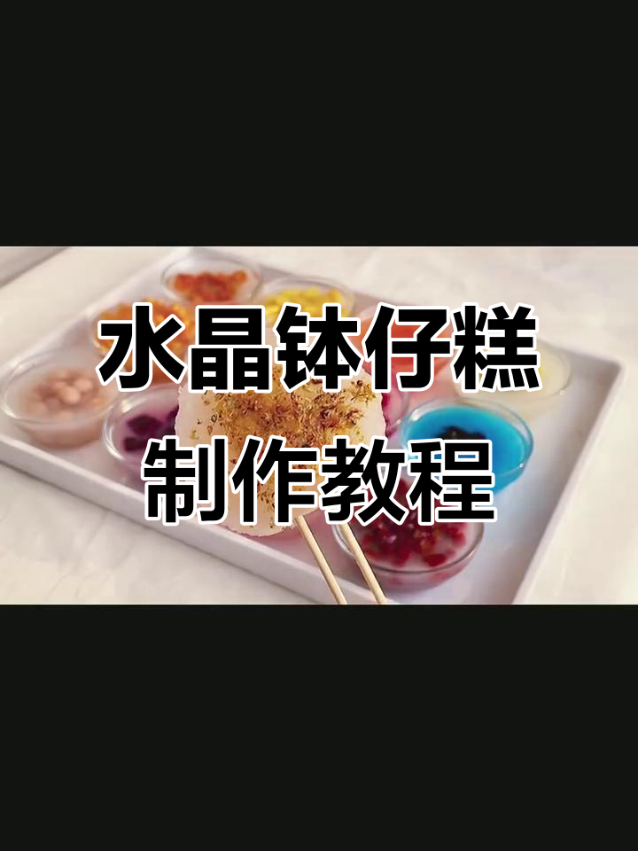 学会做水晶钵仔糕,童年味道轻松复刻