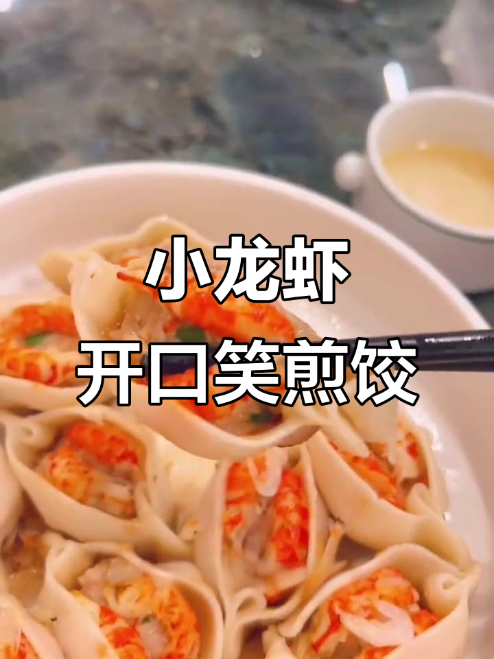 每只煎饺都有两只小龙虾,清真美食让你停不下来