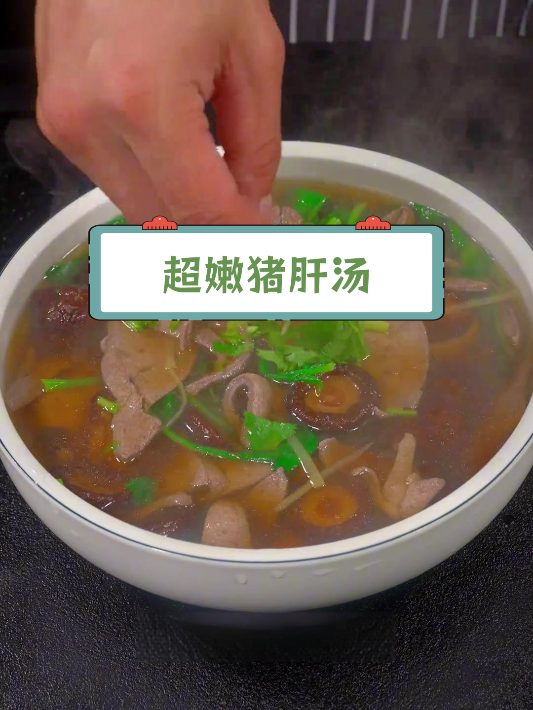 猪肝汤的完美做法,嫩滑又去腥