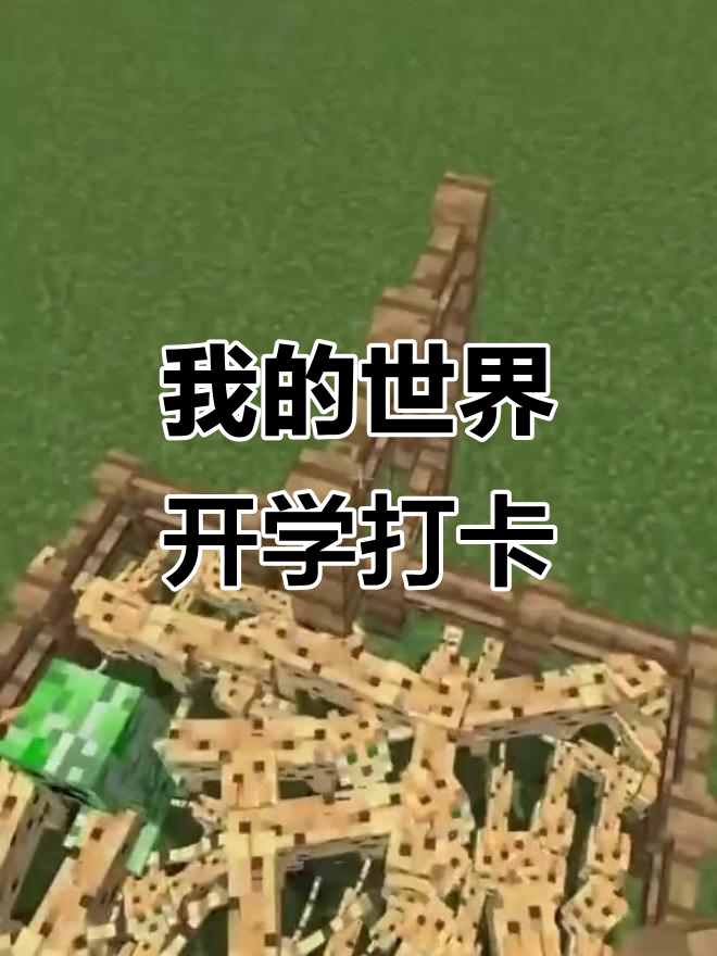 我的世界周年庆:开学打卡,太阳姐带你玩转蛋糕王国