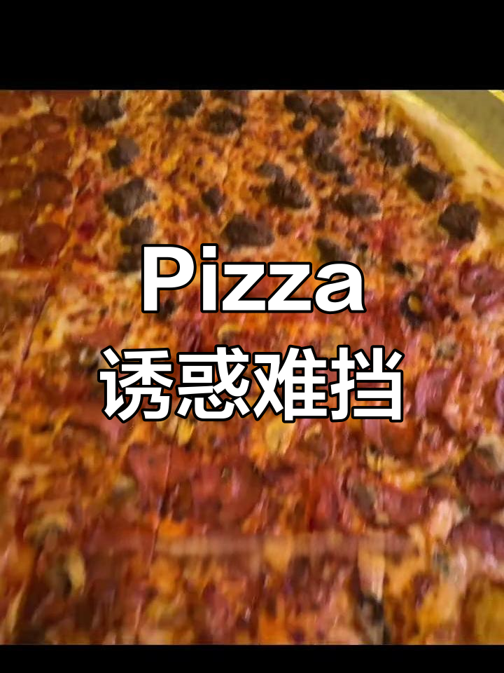 每次吃pizza都忍不住,但这次真的得控制了!