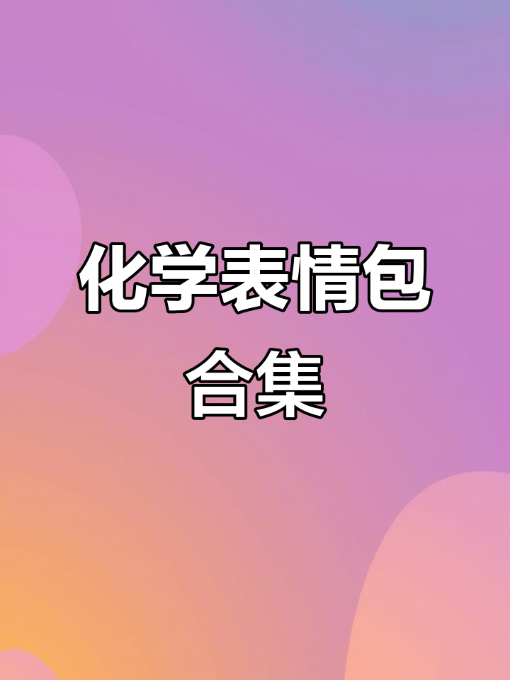 化学表情包大集合,高中必备!