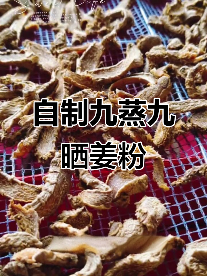 纯天然九蒸九晒姜粉,手工制作无添加