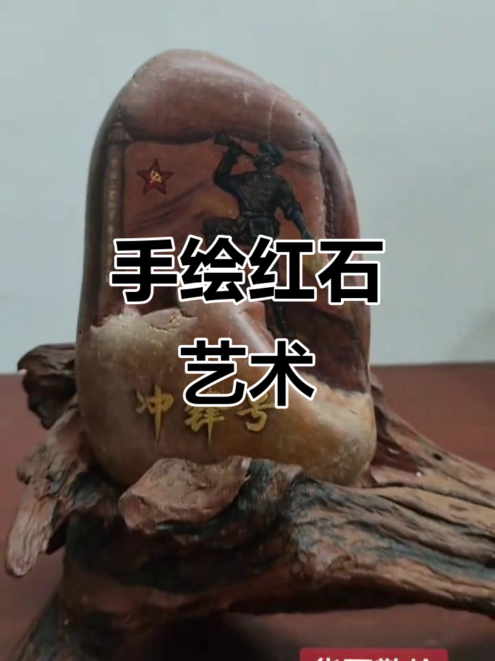 红色手绘石头画,展现革命精神