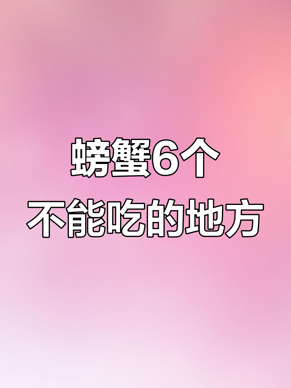 螃蟹这些部位千万别吃，吃了可能中毒！