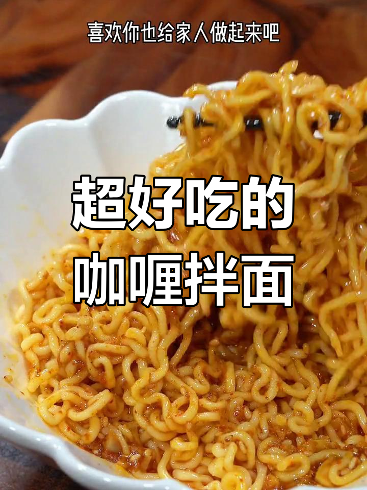 咖喱酱汁拌面,香气扑鼻!