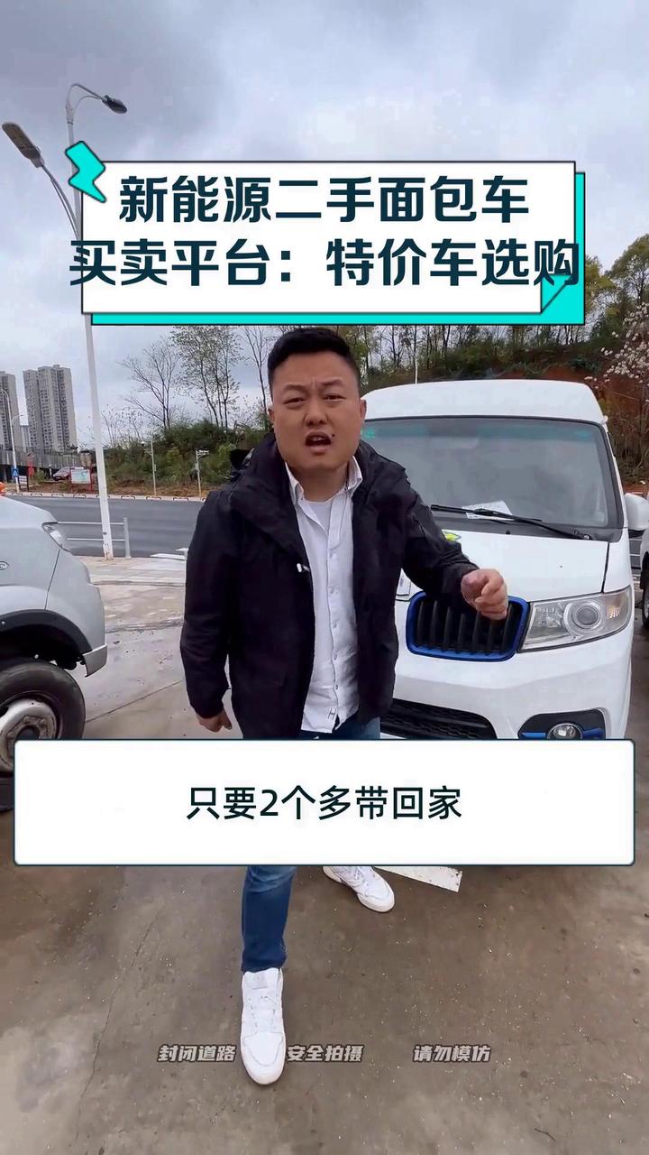 新能源二手面包车买卖平台:特价车选购