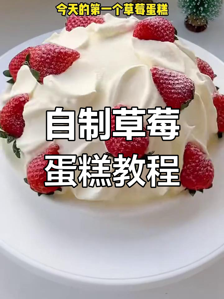 草莓蛋糕DIY,五种超简单做法教你轻松做生日惊喜