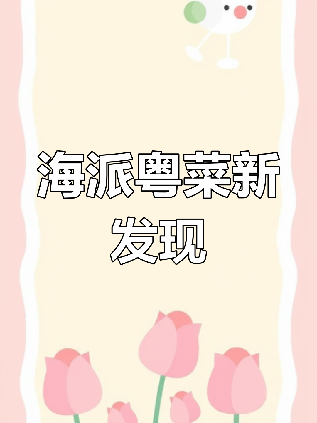 熙南里新晋海派粤菜,融合川菜的创意美味