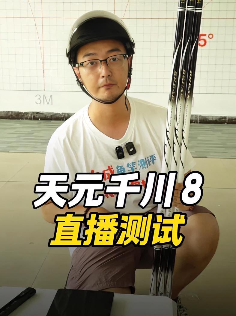 天元千川8 直播测试 天元 天元千川8 天元邓刚 鱼竿测评 鲢鳙竿