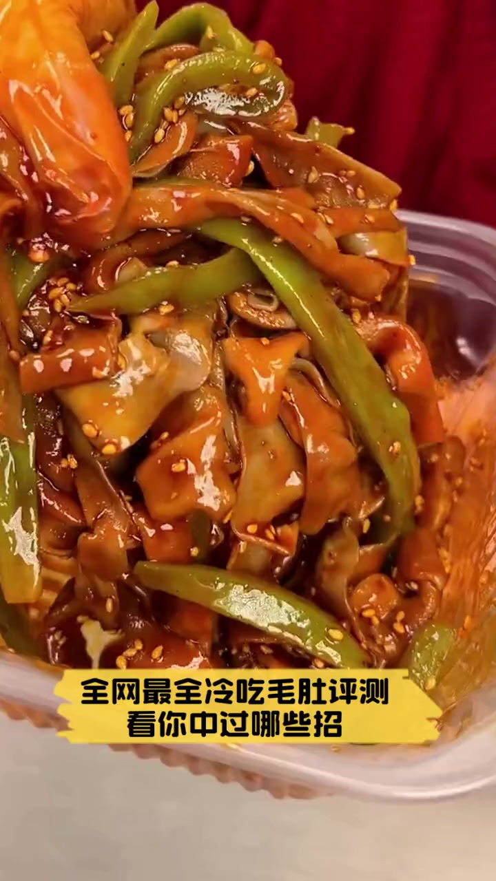 全网最全冷吃毛肚评测,看你中过哪些招