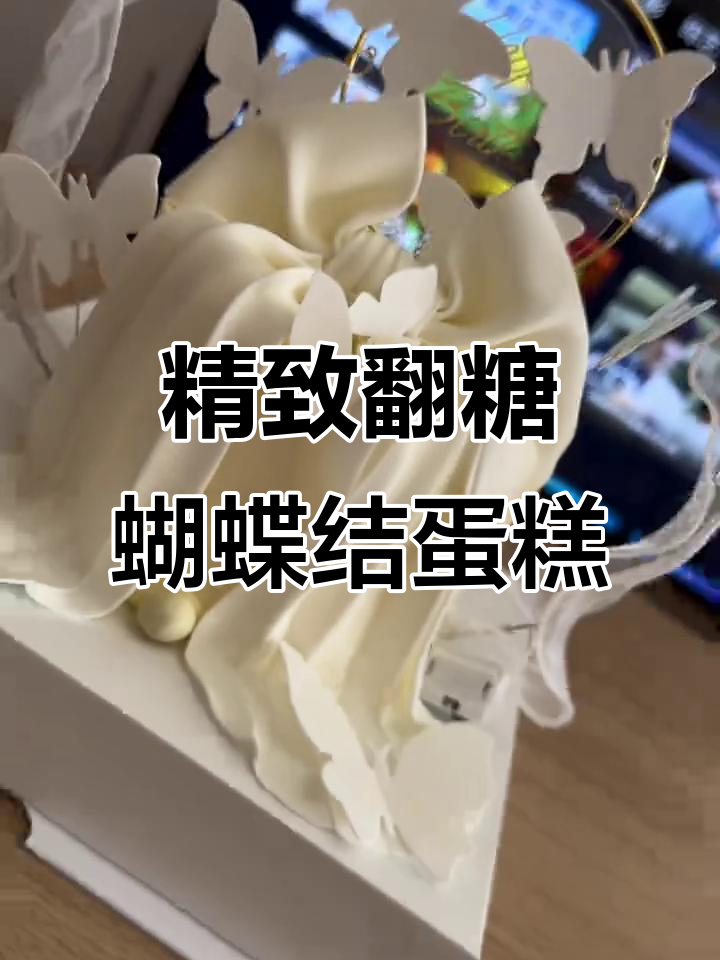 手工翻糖蝴蝶结蛋糕,浪漫与唯美完美结合