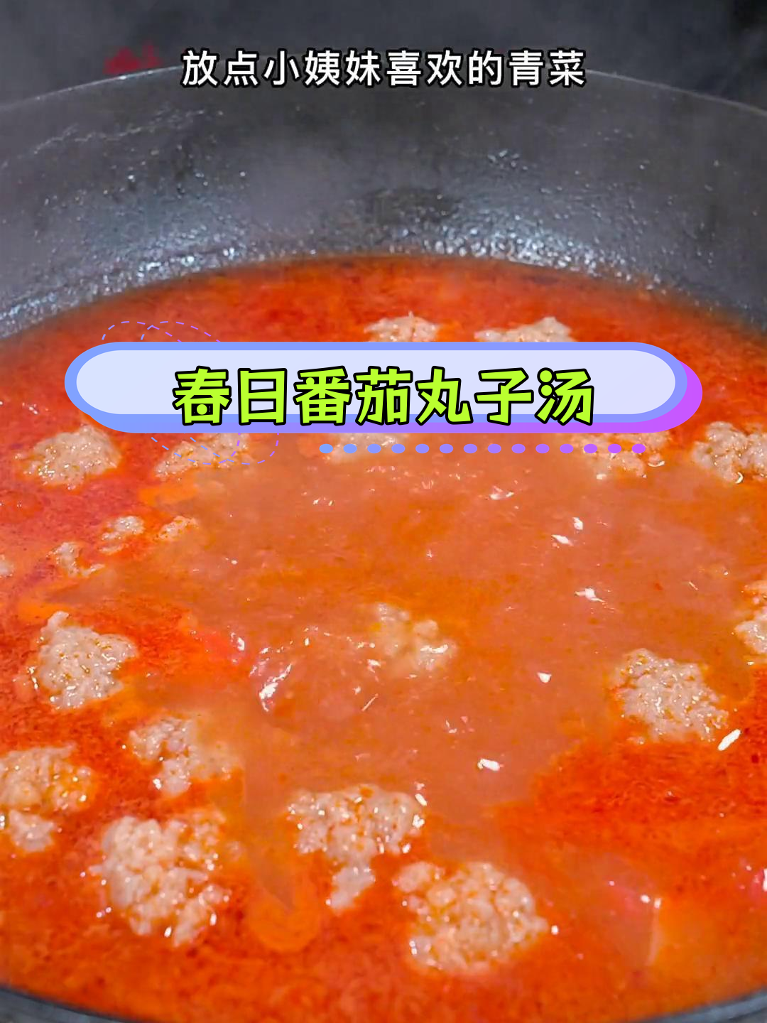 番茄丸子汤,老人小孩都爱喝的春季美味