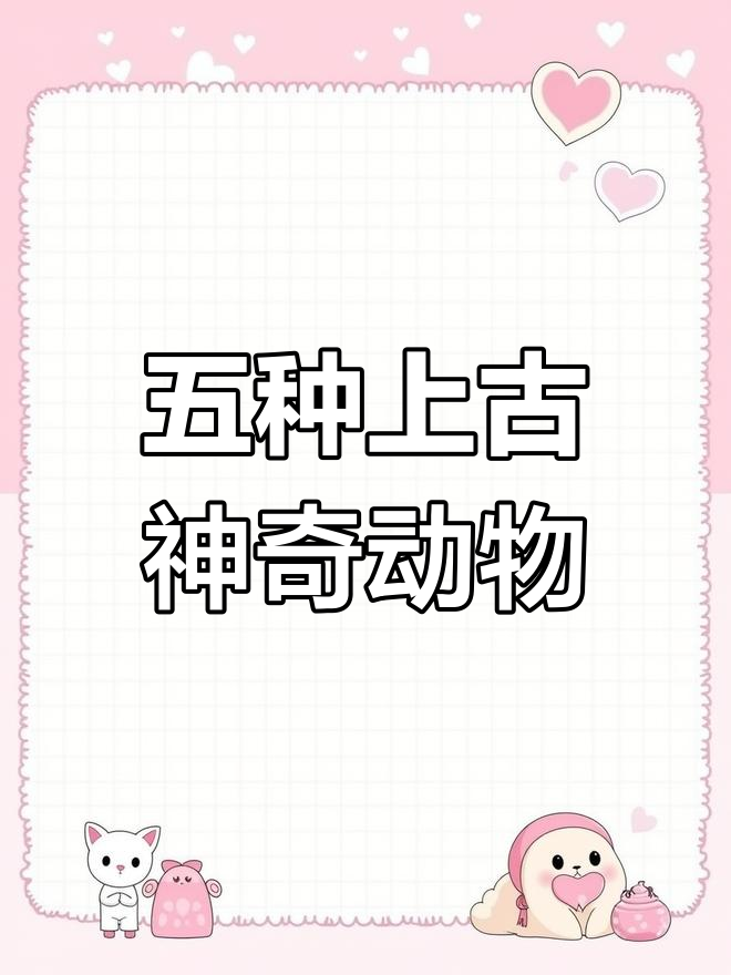 上古五大瑞兽揭秘,龙凤龟麒麟各显神通