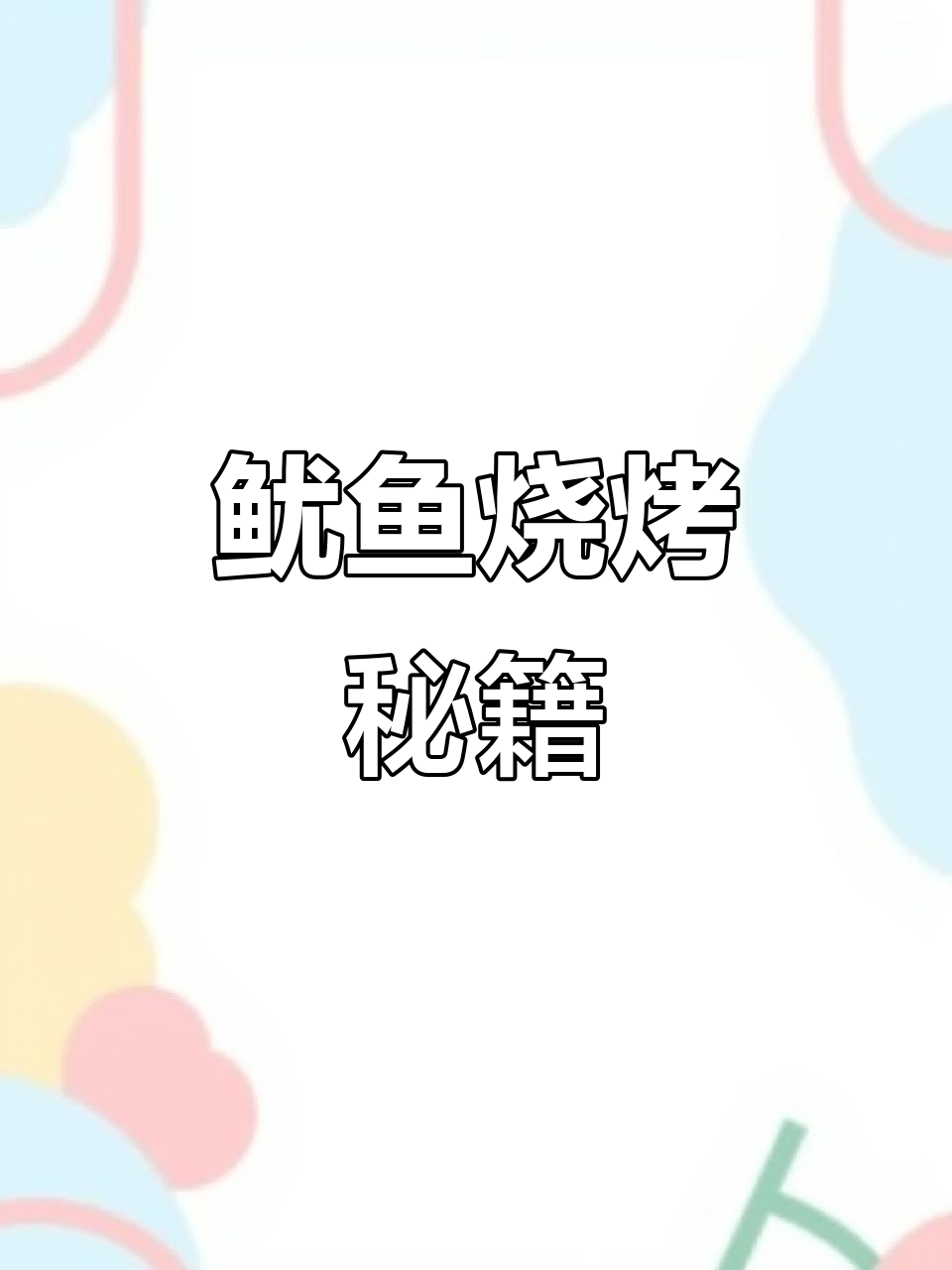 探索鱿鱼烧烤技巧,画出栩栩如生的烤鱿鱼造型