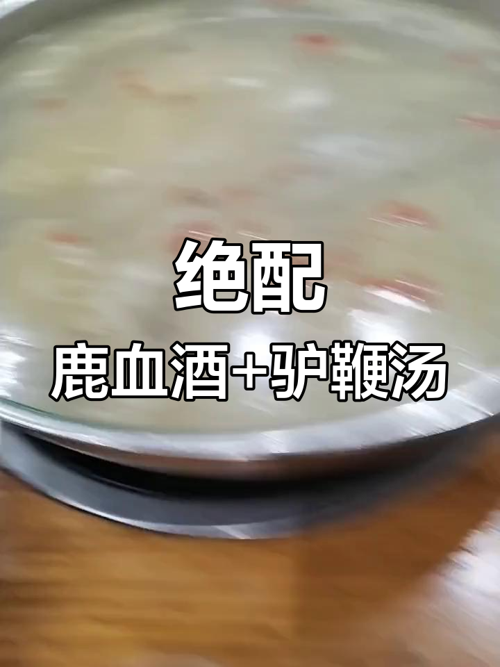 鹿血酒与驴鞭汤的完美搭配