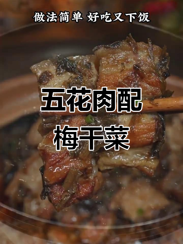 梅菜焖五花肉,家常下饭新做法