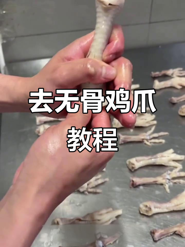 无骨鸡爪去骨技巧大揭秘，轻松快速搞定！