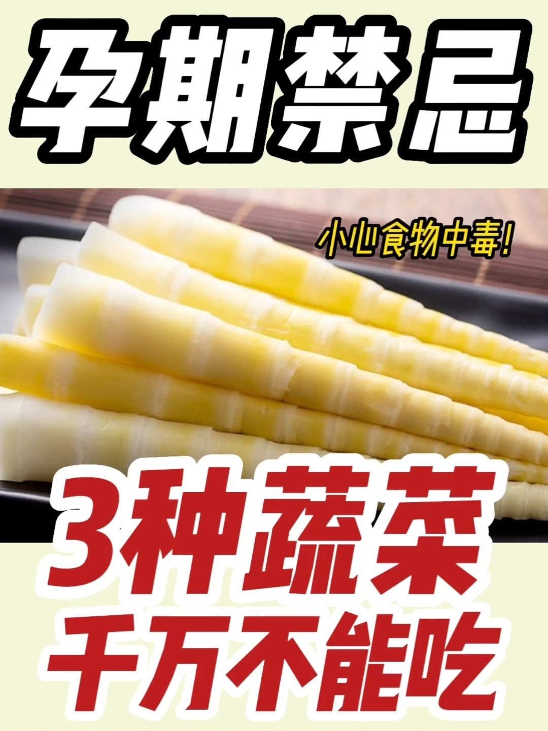 孕期不能吃的3种蔬菜|小心伤身体