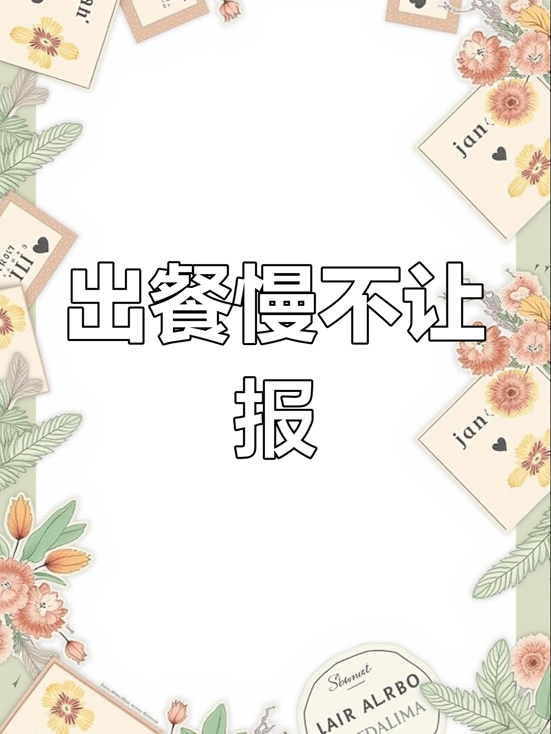 三米粥铺出餐慢,骑手无法上报