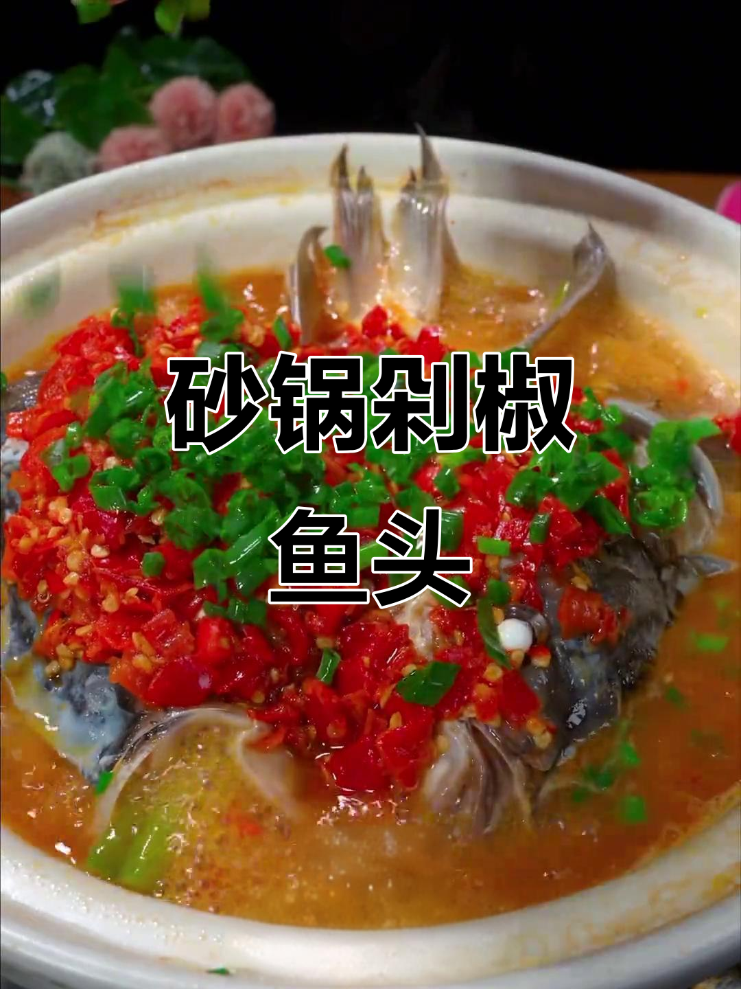 年夜饭必备!砂锅剁椒鱼头,鲜嫩多汁,湘菜风味十足