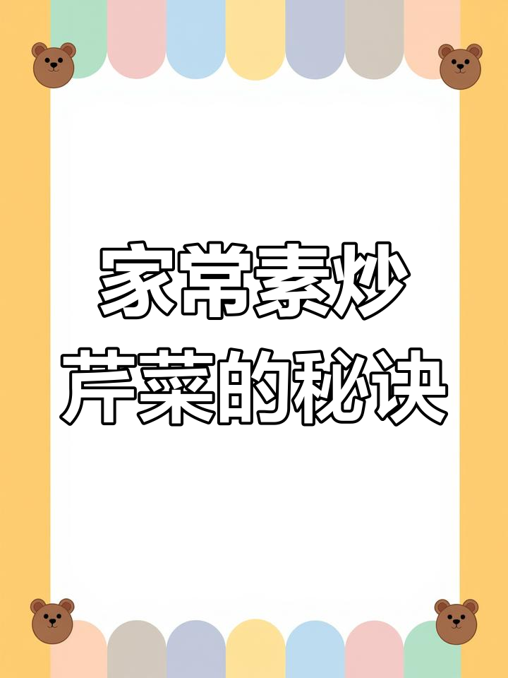 芹菜炒出脆嫩口感,家常做法大揭秘