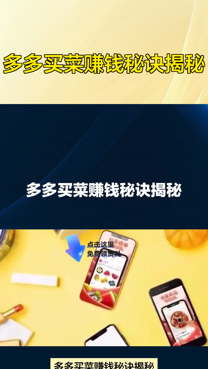 多多买菜赚钱秘诀揭秘