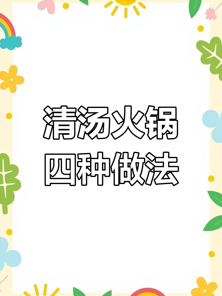 四种清汤火锅底料配比,教你轻松做出美味锅底