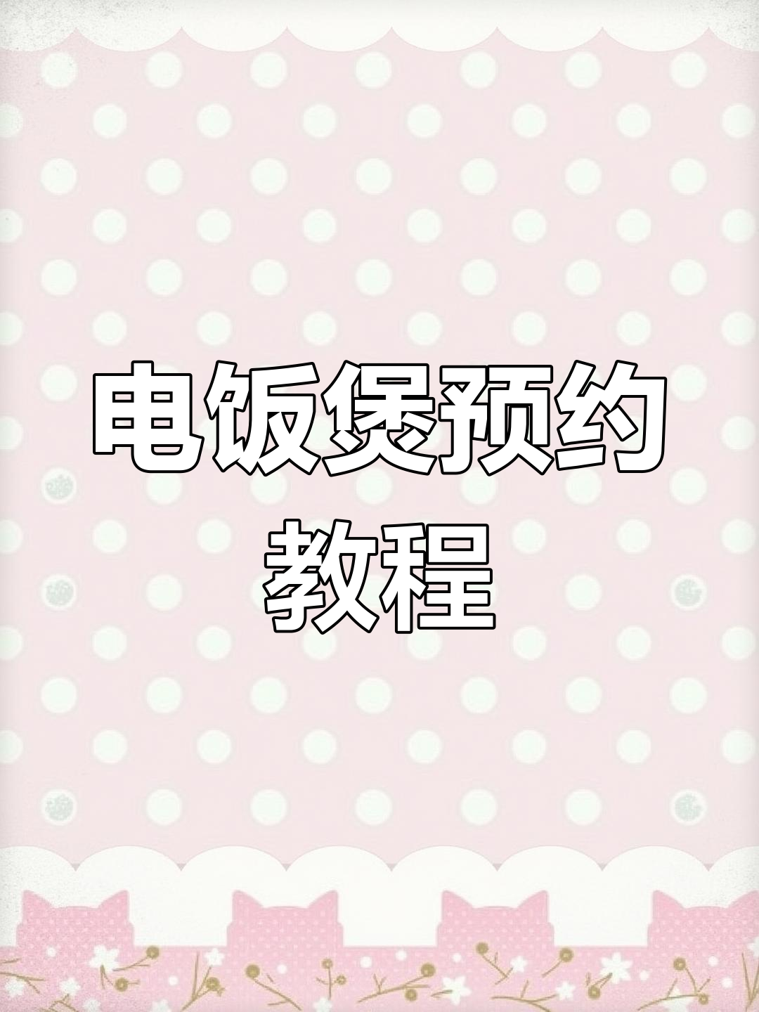 电饭煲预约功能全解析,教你轻松设置煮粥时间