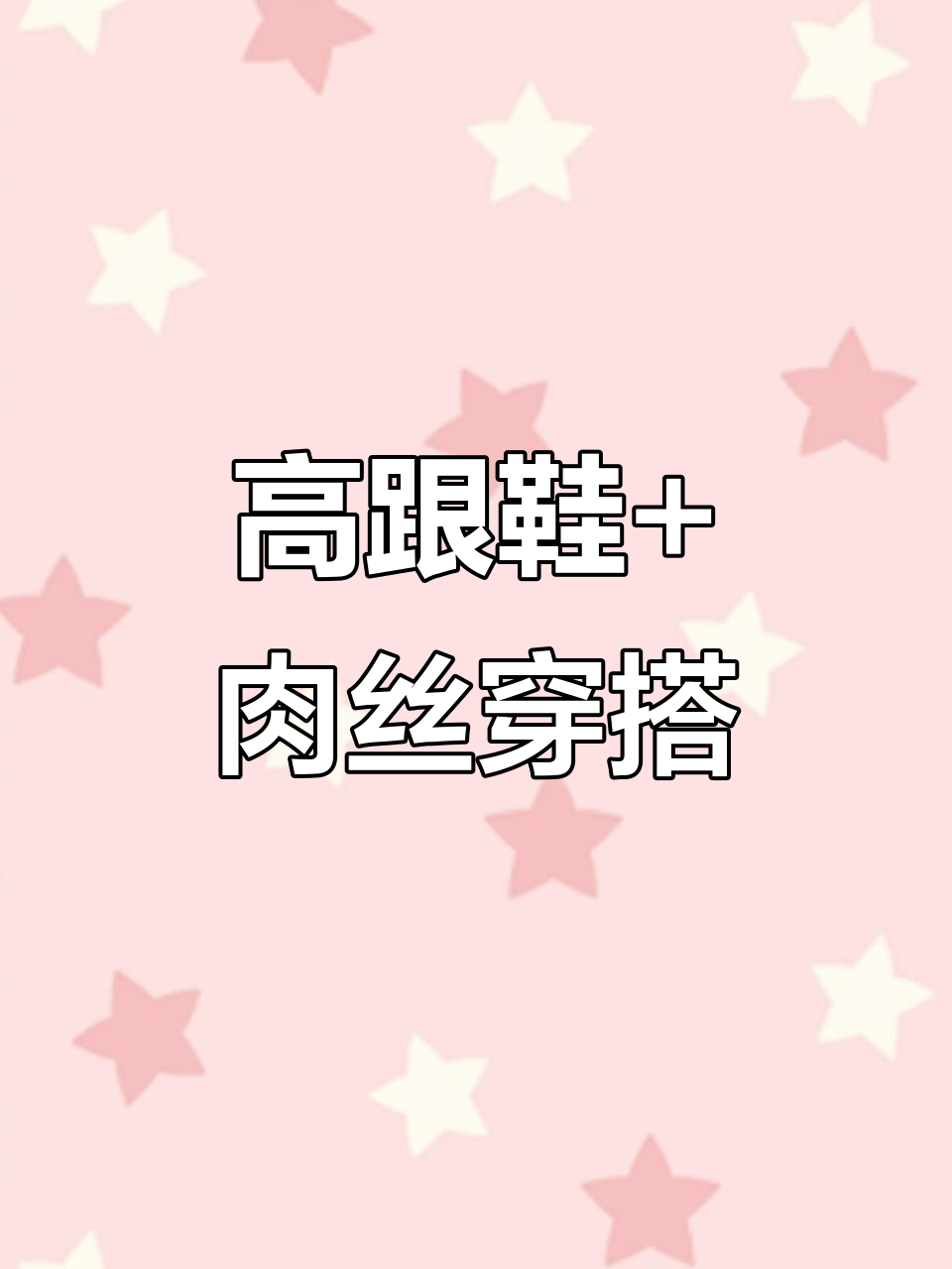 黑色高跟鞋配肉色丝袜，轻松穿出大长腿与高级感