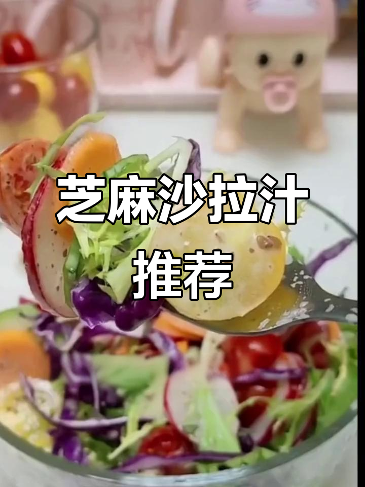 清爽芝麻沙拉酱,拌蔬菜、水果、鸡蛋都超赞!