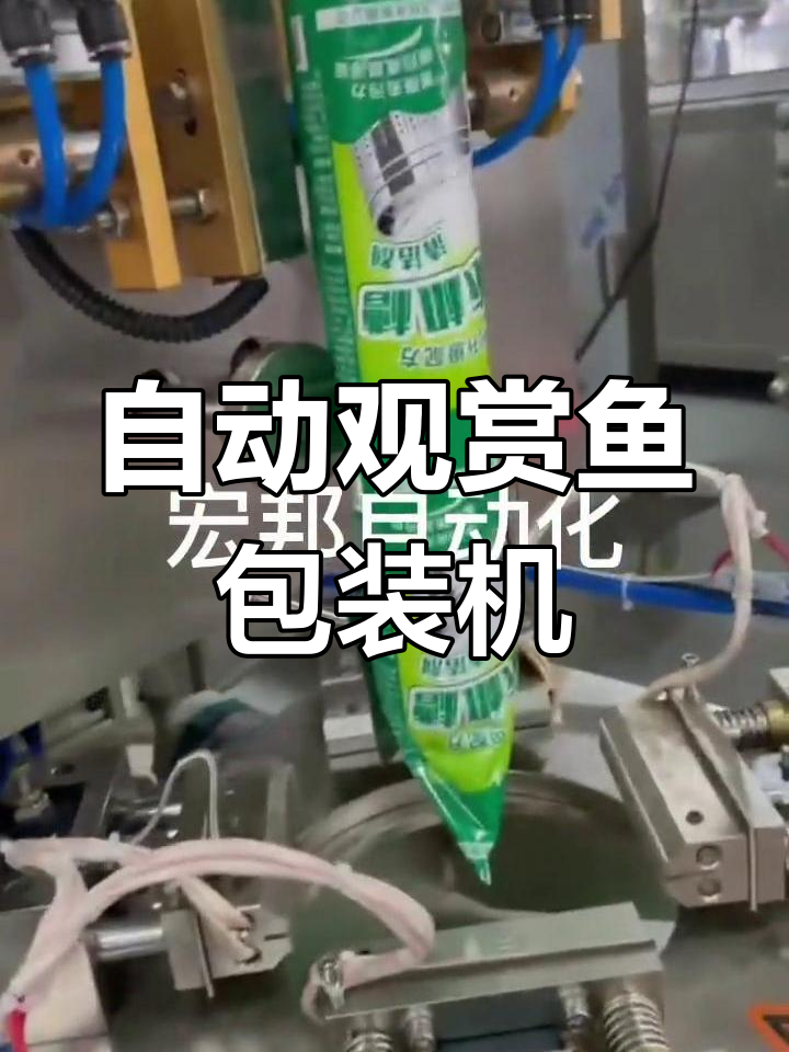 自动化观赏鱼包装机,轻松打氧打包