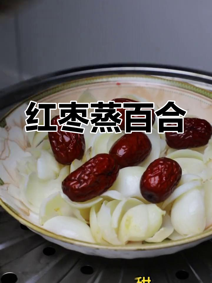 新鲜百合配红枣,蒸出软糯香甜美味