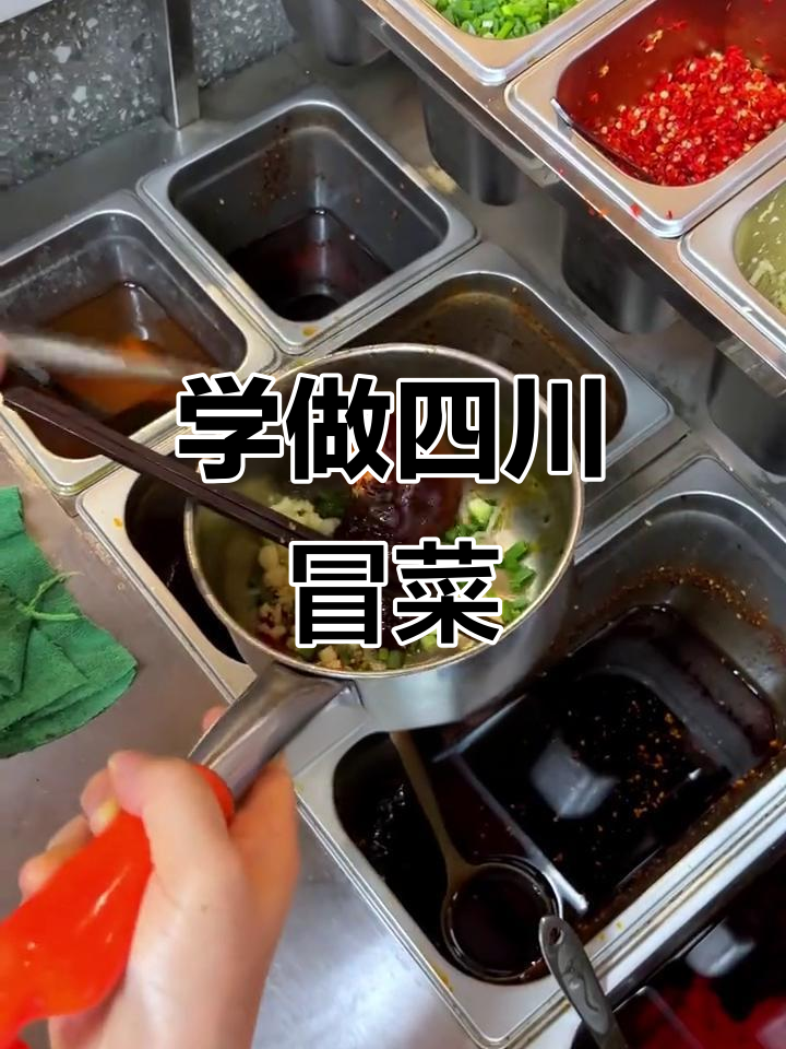 四川冒菜商用配方,轻松学会开店必备技巧