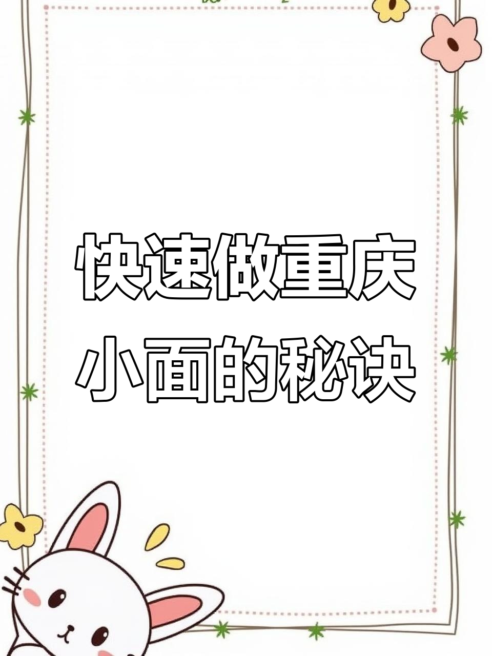 一包重庆小面调料,5分钟搞定正宗麻辣鲜香口感