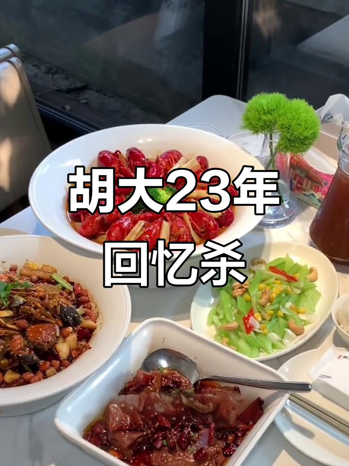 胡大23周年庆,经典菜回归!小龙虾、猪蹄都超好吃