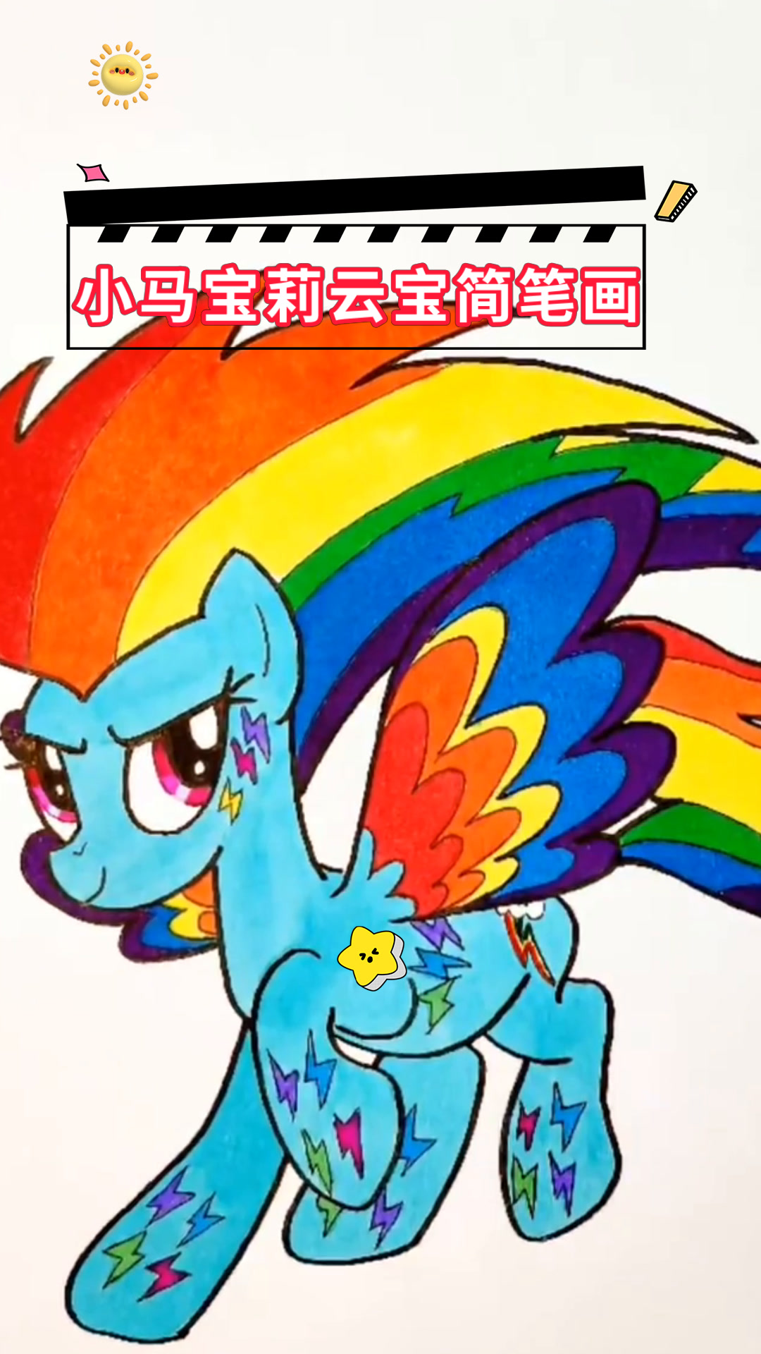 小马宝莉云宝简笔画