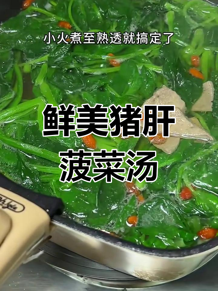 猪肝菠菜汤,嫩滑不腥又补铁